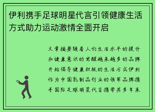 伊利携手足球明星代言引领健康生活方式助力运动激情全面开启