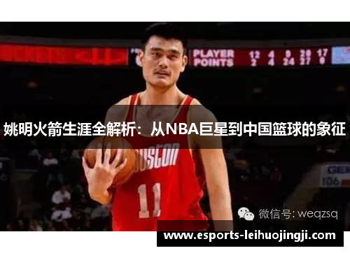 姚明火箭生涯全解析：从NBA巨星到中国篮球的象征