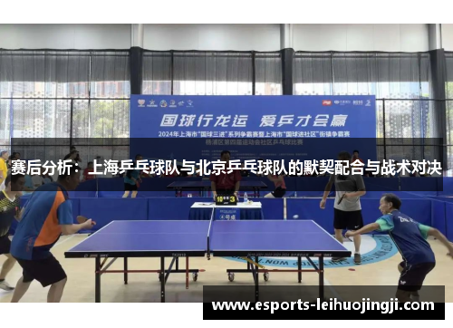 赛后分析：上海乒乓球队与北京乒乓球队的默契配合与战术对决