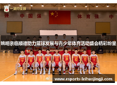 姚明亲临顺德助力篮球发展与青少年体育活动盛会精彩纷呈