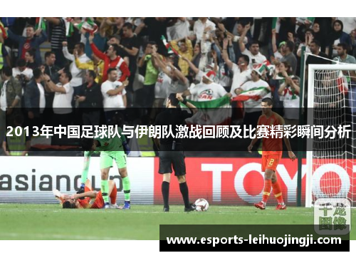 2013年中国足球队与伊朗队激战回顾及比赛精彩瞬间分析