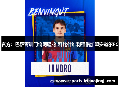 官方：巴萨青训门将阿隆-雅科比什维利租借加盟安道尔FC