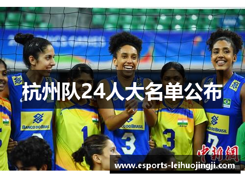 杭州队24人大名单公布