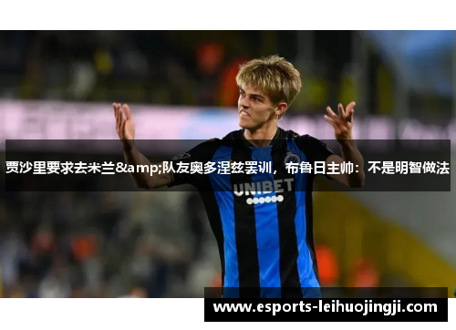贾沙里要求去米兰&队友奥多涅兹罢训，布鲁日主帅：不是明智做法