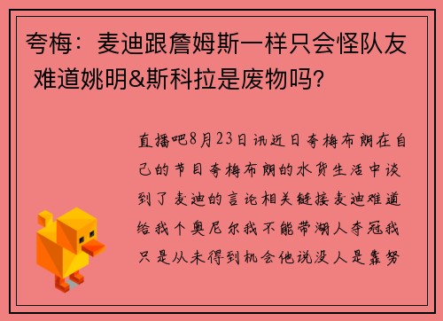 夸梅：麦迪跟詹姆斯一样只会怪队友 难道姚明&斯科拉是废物吗？