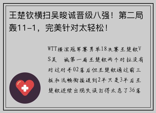 王楚钦横扫吴晙诚晋级八强！第二局轰11-1，完美针对太轻松！